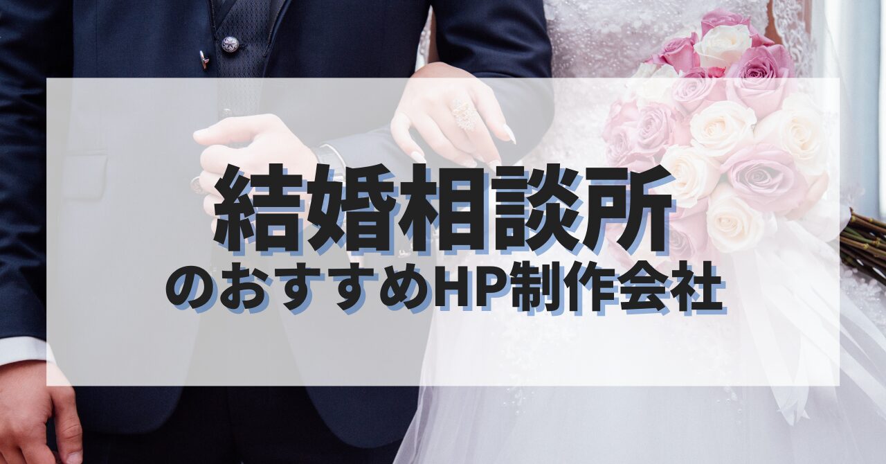 結婚相談所のホームページを作成したい人におすすめのHP制作会社