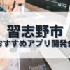 習志野市でおすすめのアプリ開発会社