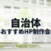 自治体ホームページを作成したい人におすすめのHP制作会社