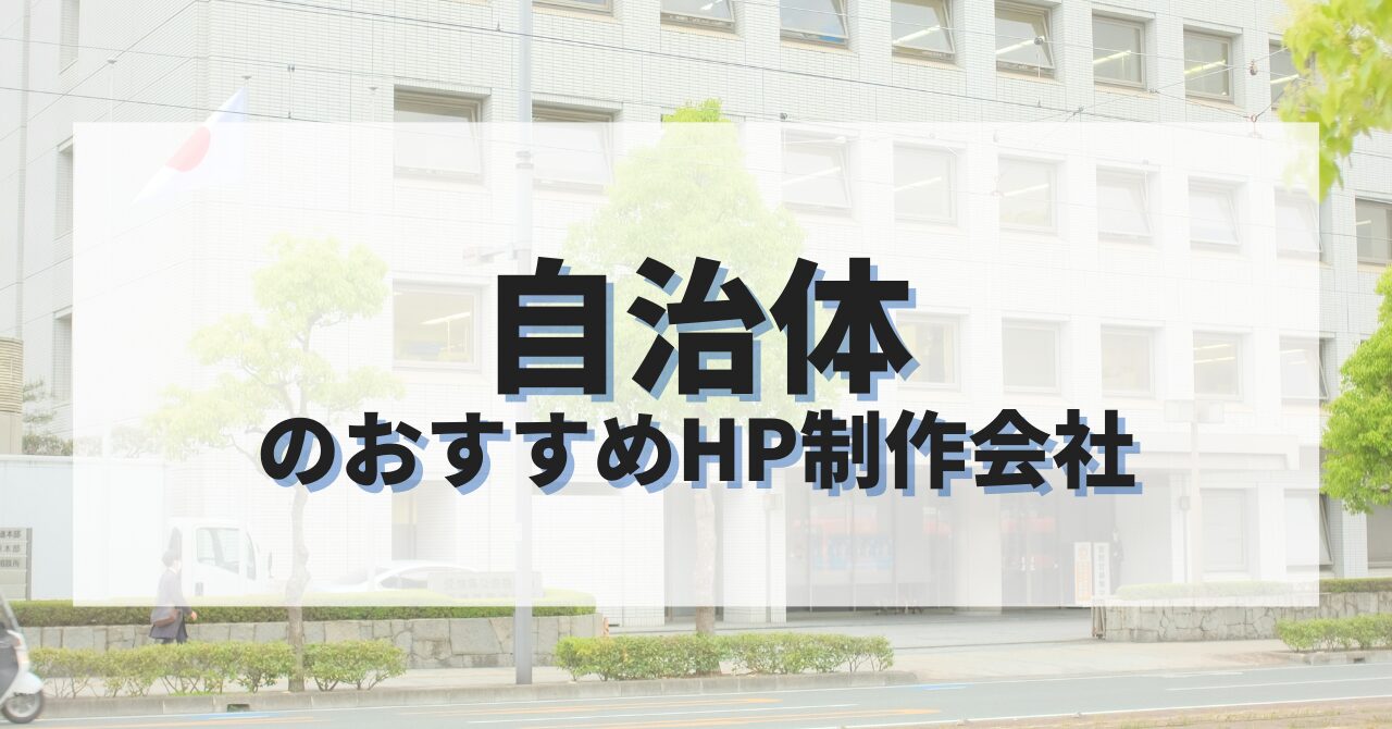 自治体ホームページを作成したい人におすすめのHP制作会社