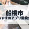船橋市でおすすめのアプリ開発会社