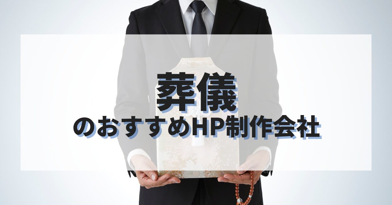 葬儀のホームページを作成したい人におすすめのHP制作会社