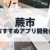 蕨市でおすすめのアプリ開発会社