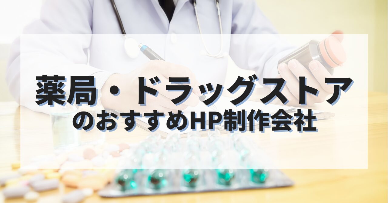 薬局・ドラッグストアのホームページを作成したい人におすすめのHP制作会社