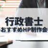行政書士のホームページを作成したい人におすすめのHP制作会社