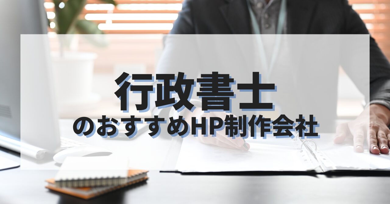 行政書士のホームページを作成したい人におすすめのHP制作会社