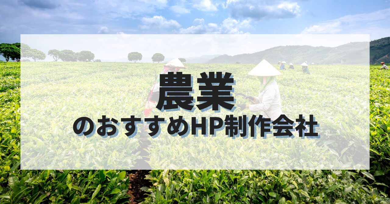 農業ホームページを作成したい人におすすめのHP制作会社
