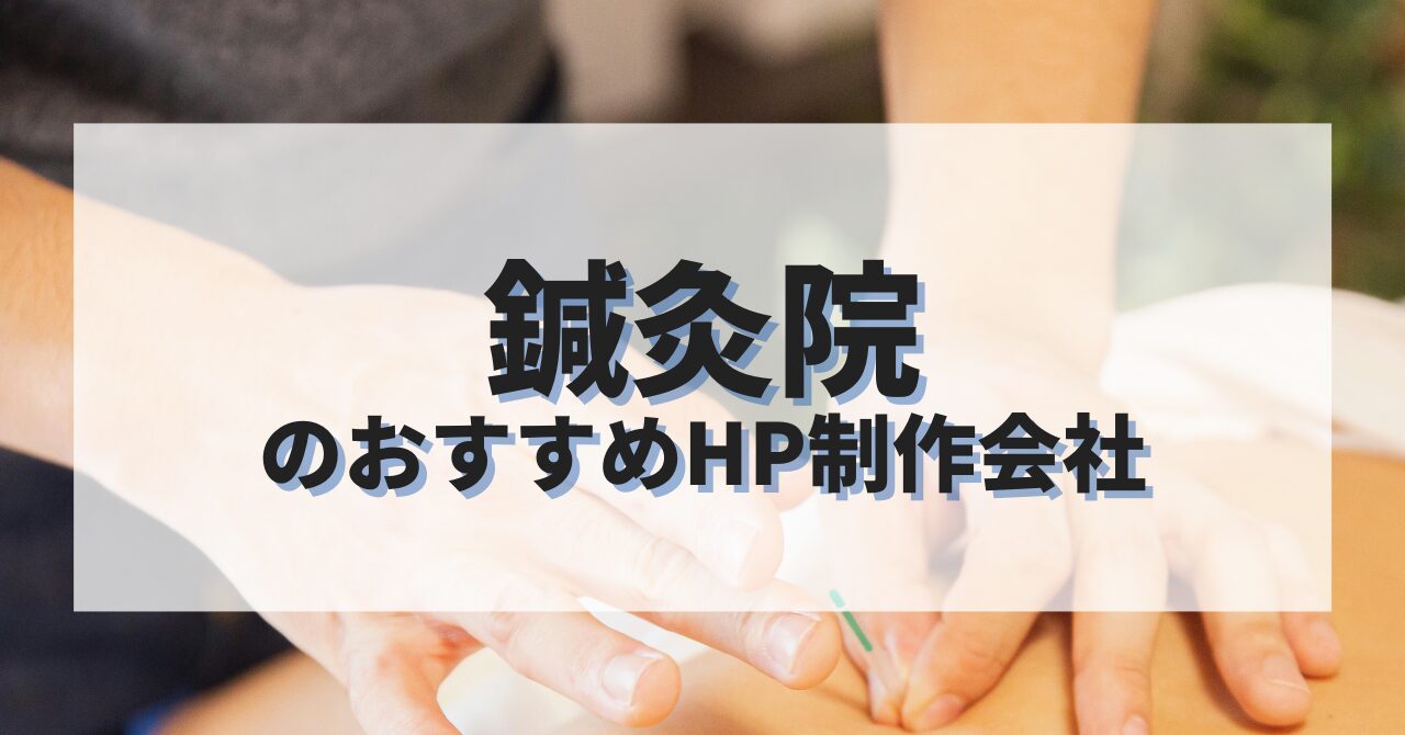 鍼灸院のホームページを作成したい人におすすめのHP制作会社