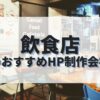 飲食店のホームページを作成したい人におすすめのHP制作会社