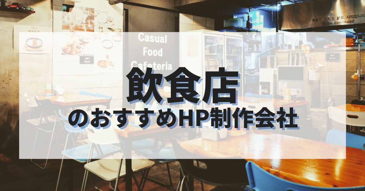 飲食店のホームページを作成したい人におすすめのHP制作会社