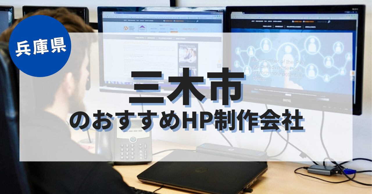 三木市でおすすめのホームページ制作会社