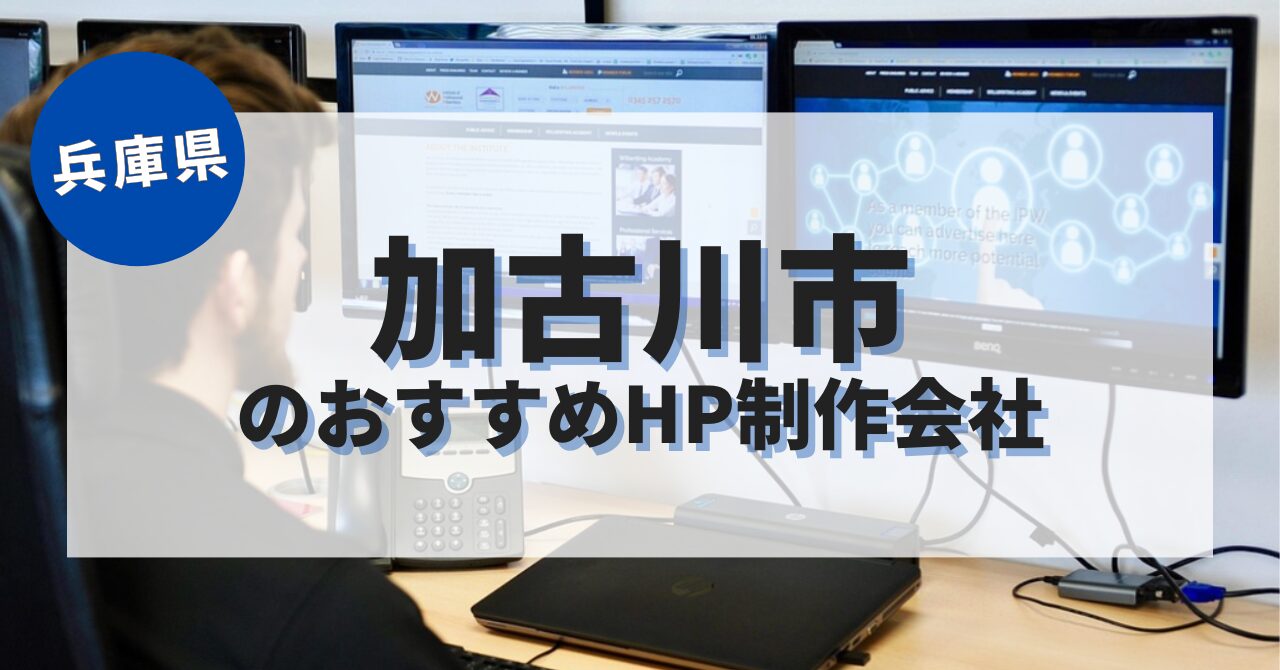 加古川市でおすすめのホームページ制作会社