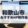 和歌山市でおすすめのホームページ制作会社