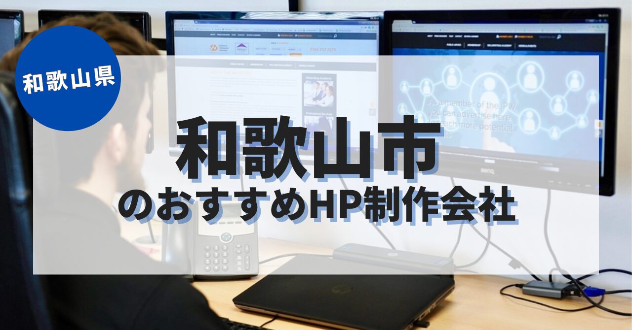 和歌山市でおすすめのホームページ制作会社