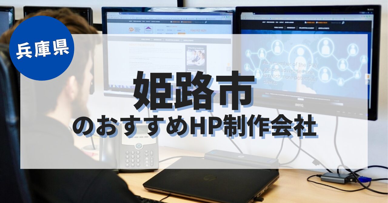 姫路市でおすすめのホームページ制作会社