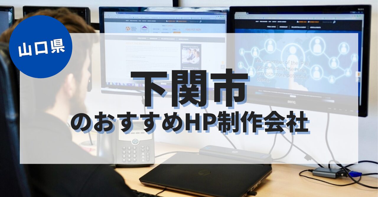 下関市でおすすめのホームページ制作会社