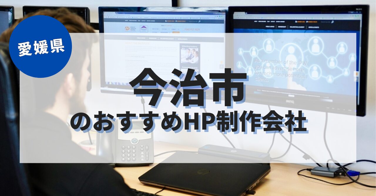 今治市でおすすめのホームページ制作会社