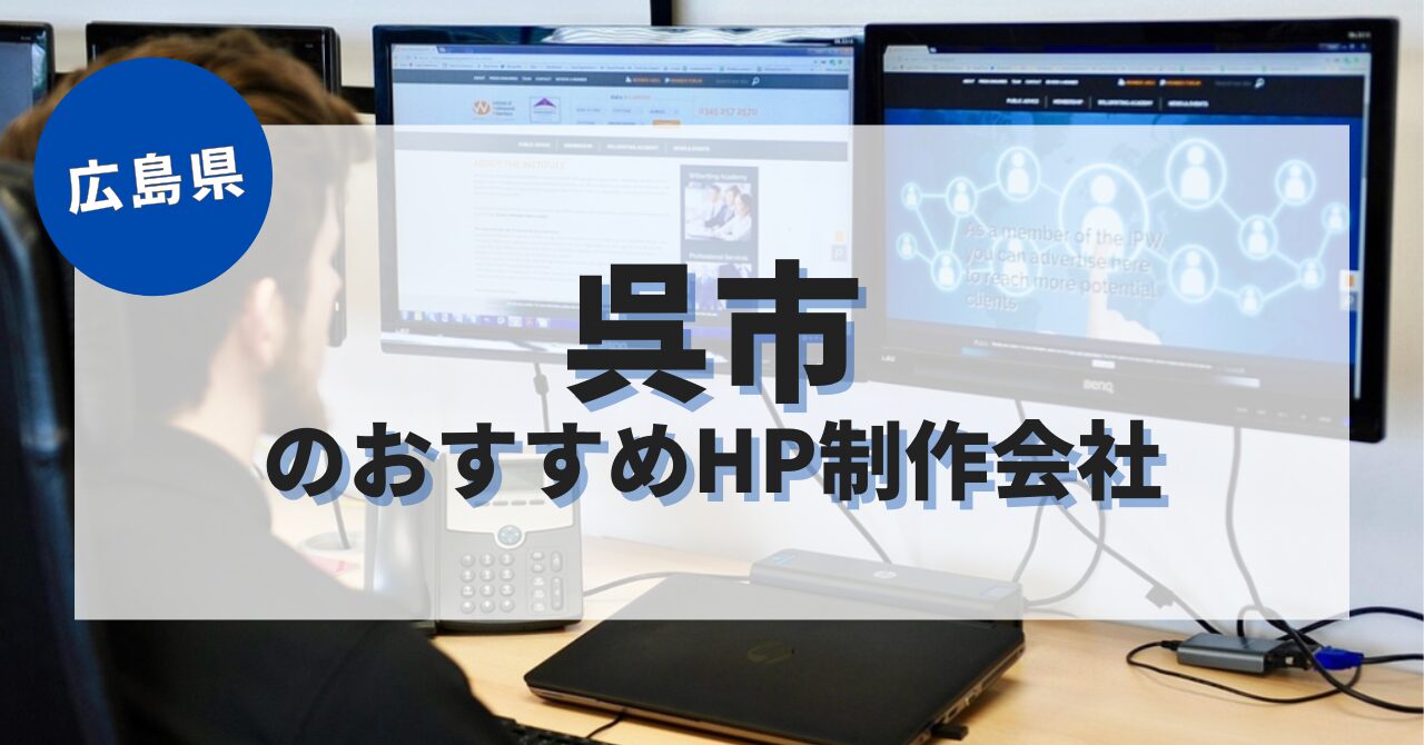 呉市でおすすめのホームページ制作会社