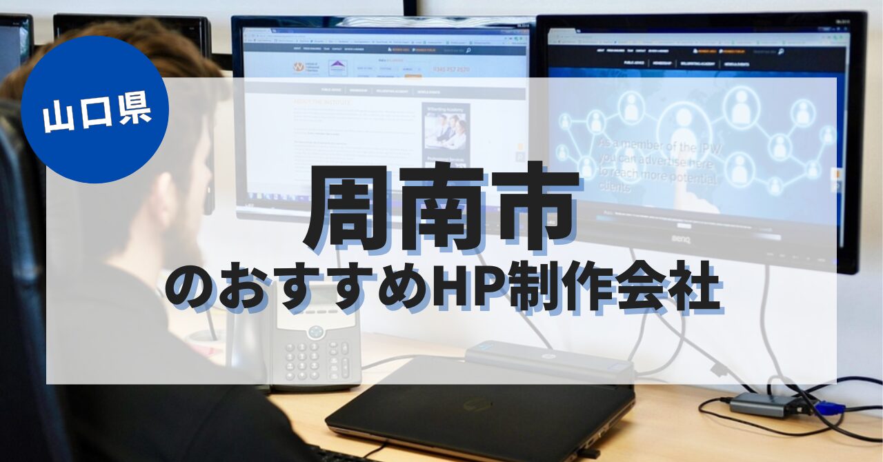 周南市でおすすめのホームページ制作会社