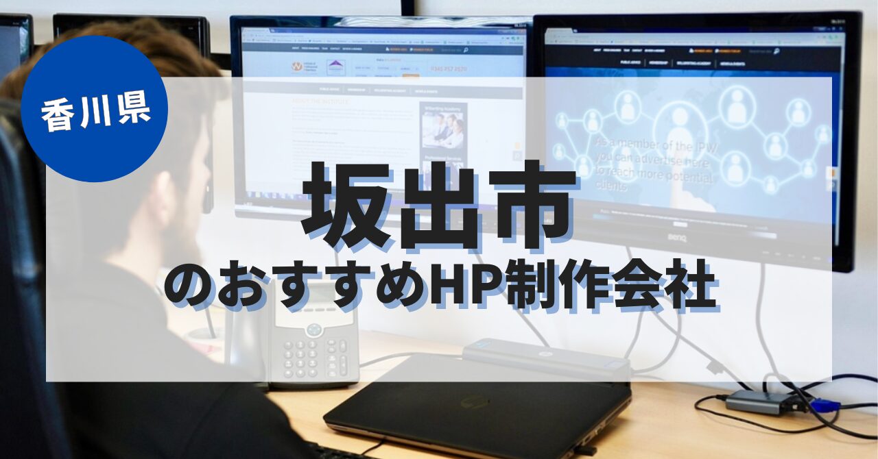 坂出市でおすすめのホームページ制作会社