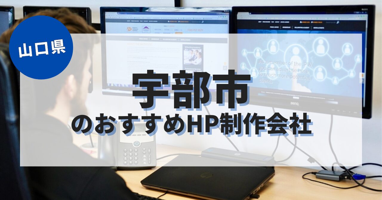 宇部市でおすすめのホームページ制作会社