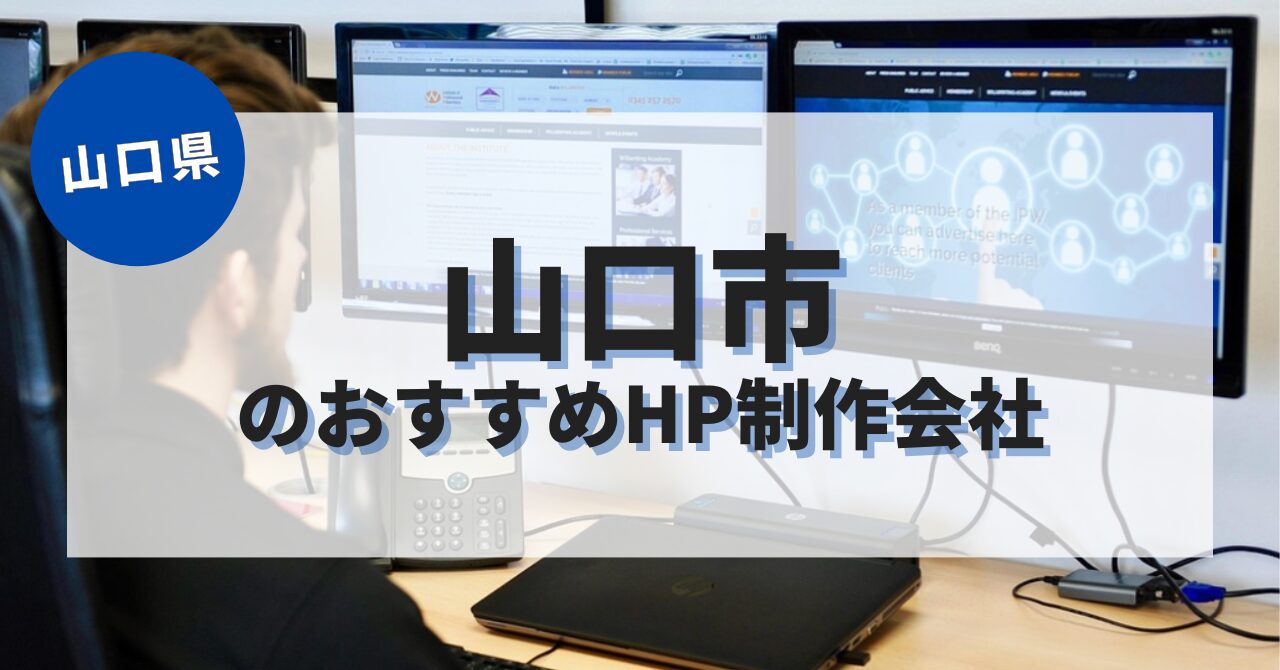 山口市でおすすめのホームページ制作会社