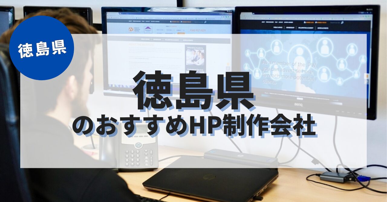徳島県でおすすめのホームページ制作会社