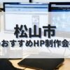 松山市でおすすめのホームページ制作会社