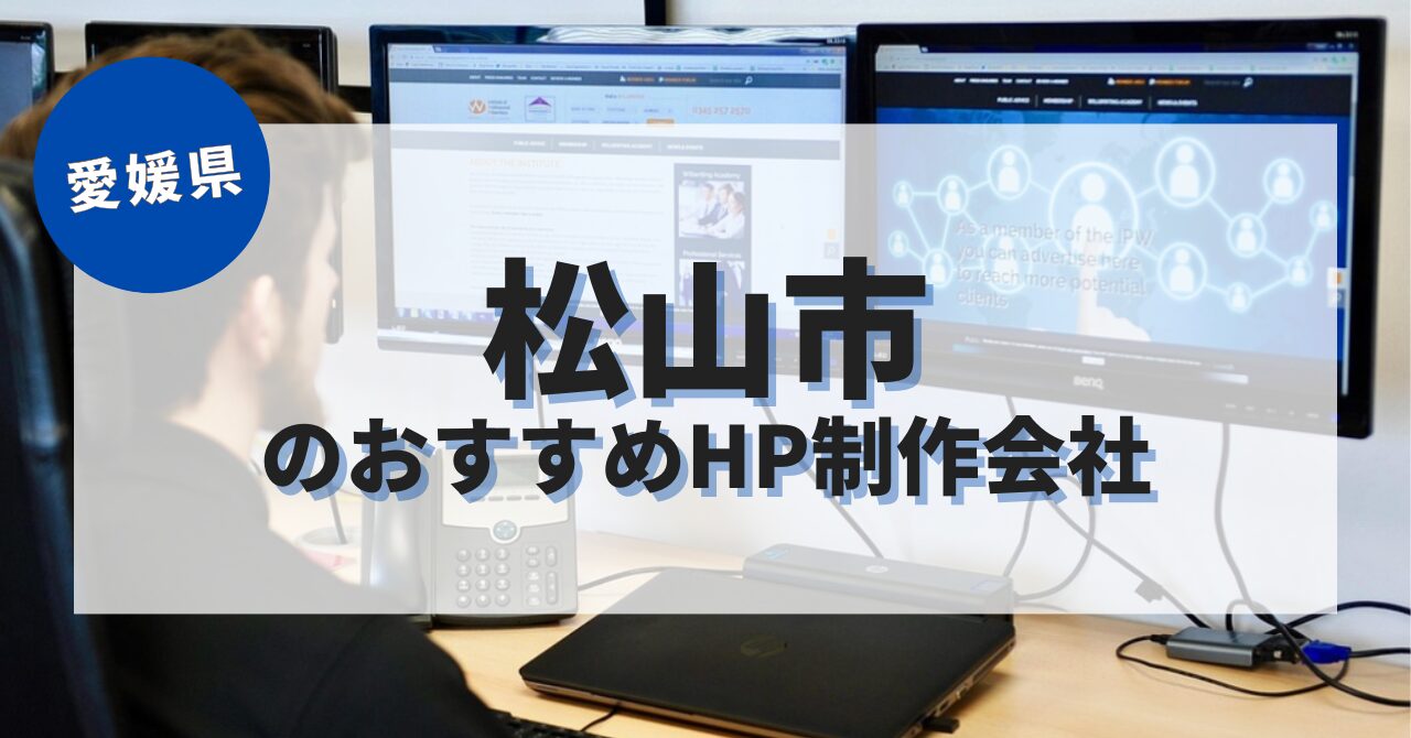 松山市でおすすめのホームページ制作会社