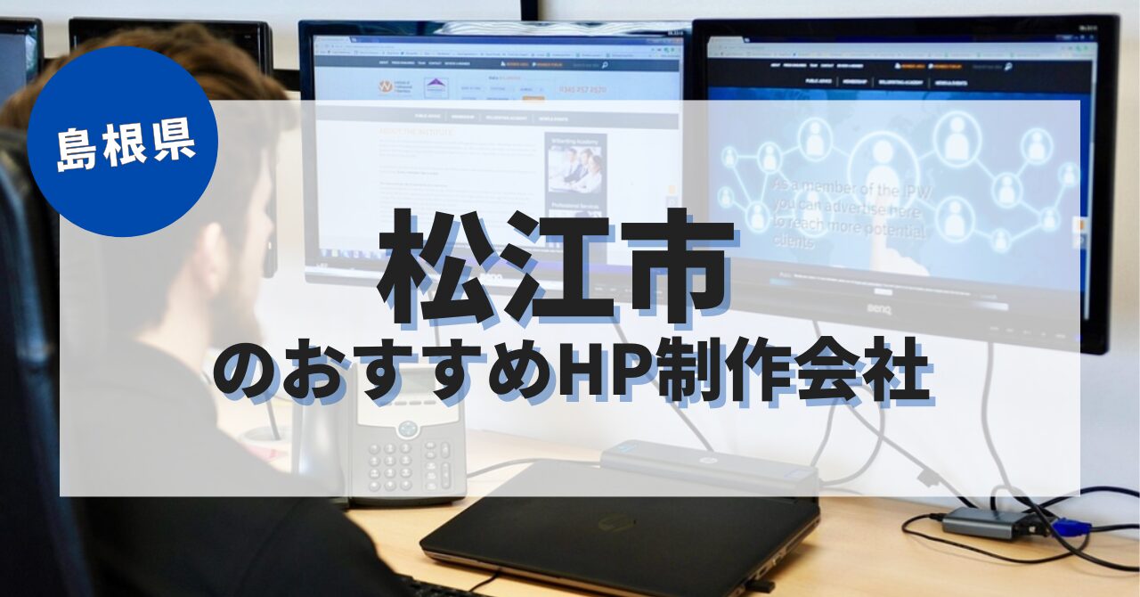 松江市でおすすめのホームページ制作会社