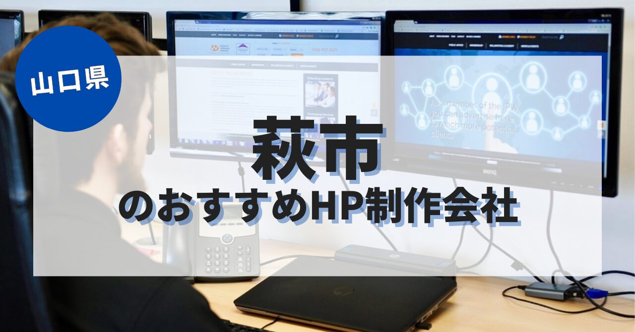 萩市でおすすめのホームページ制作会社