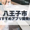 八王子市でおすすめのアプリ開発会社