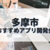 多摩市でおすすめのアプリ開発会社