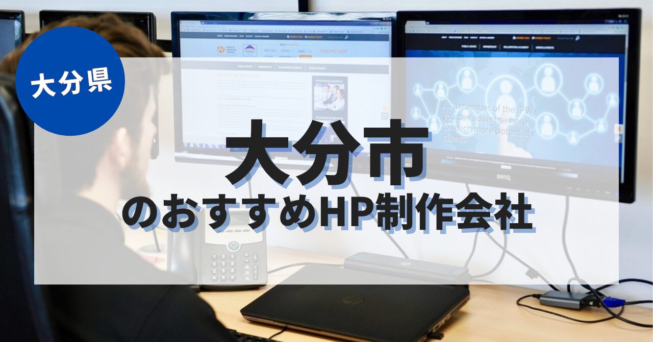 大分市でおすすめのホームページ制作会社