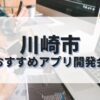 川崎市でおすすめのアプリ開発会社