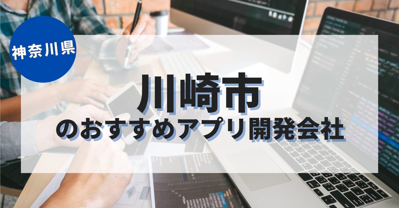 川崎市でおすすめのアプリ開発会社