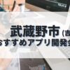 武蔵野市(吉祥寺)でおすすめのアプリ開発会社