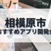 相模原市でおすすめのアプリ開発会社