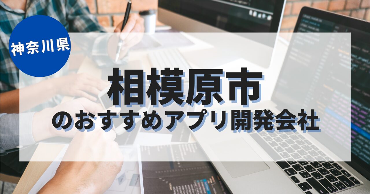 相模原市でおすすめのアプリ開発会社