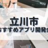 立川市でおすすめのアプリ開発会社