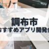 調布市でおすすめのアプリ開発会社