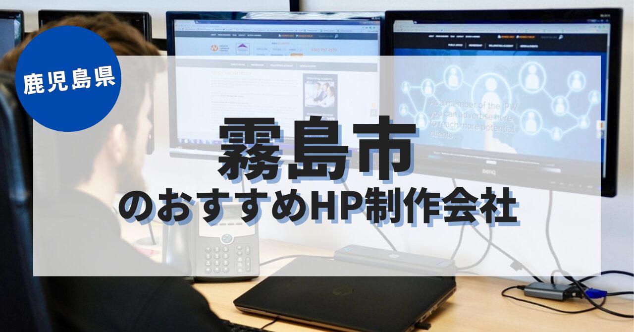 霧島市でおすすめのホームページ制作会社