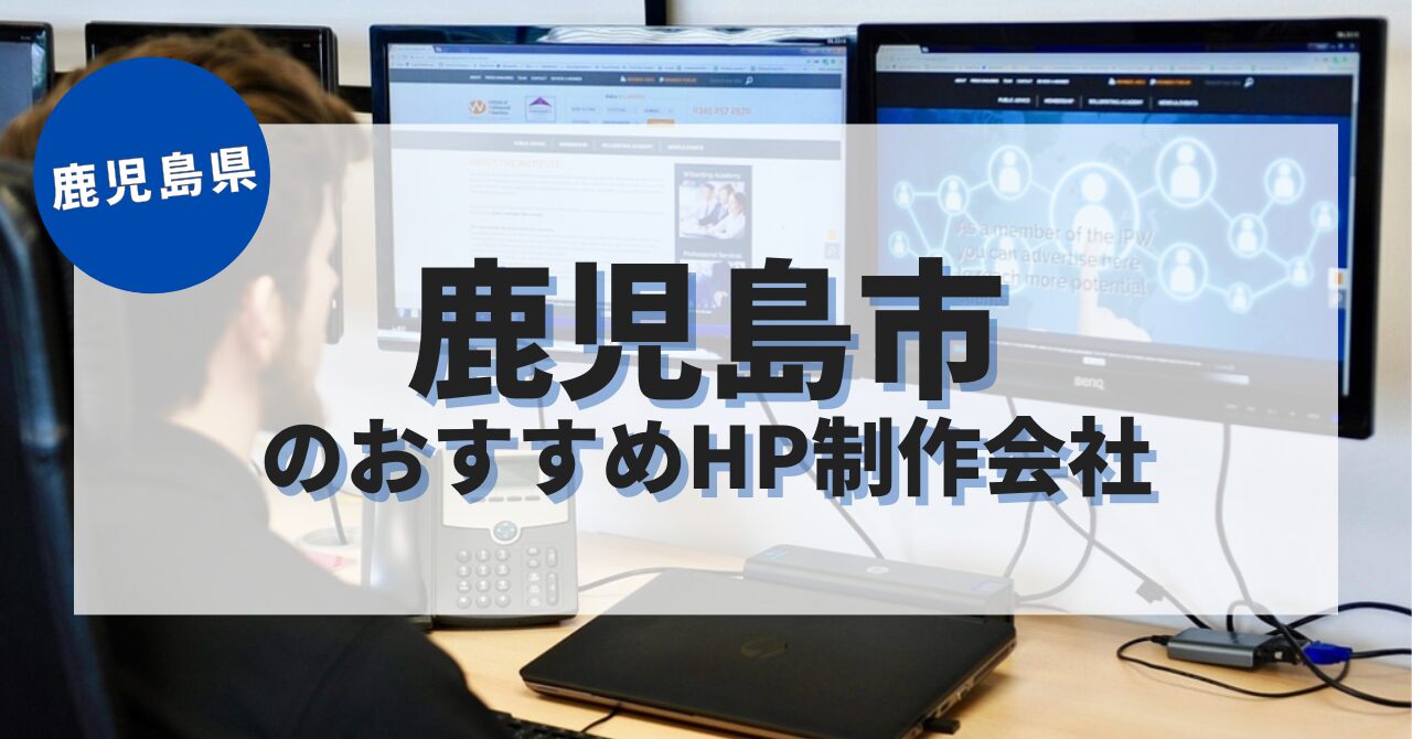 鹿児島市でおすすめのホームページ制作会社