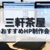 三軒茶屋でおすすめのホームページ制作会社