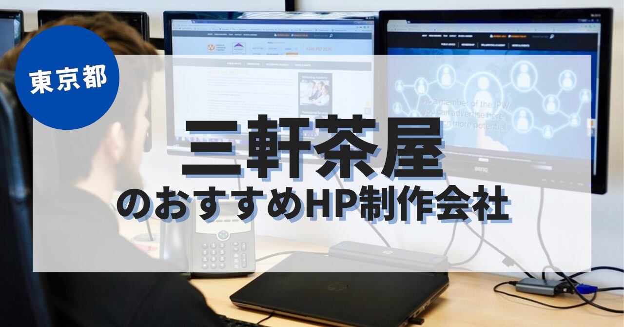 三軒茶屋でおすすめのホームページ制作会社