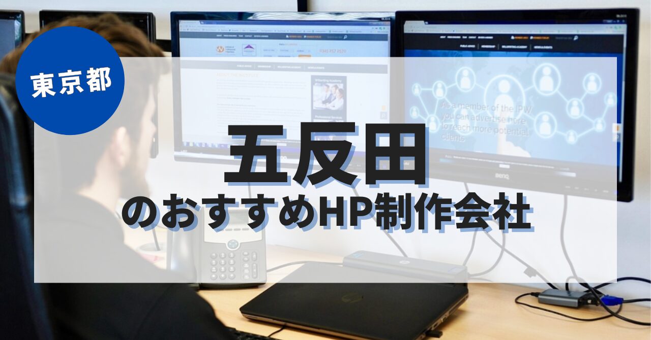 五反田でおすすめのホームページ制作会社