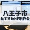 八王子市でおすすめのホームページ制作会社