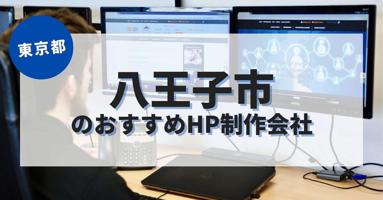 八王子市でおすすめのホームページ制作会社