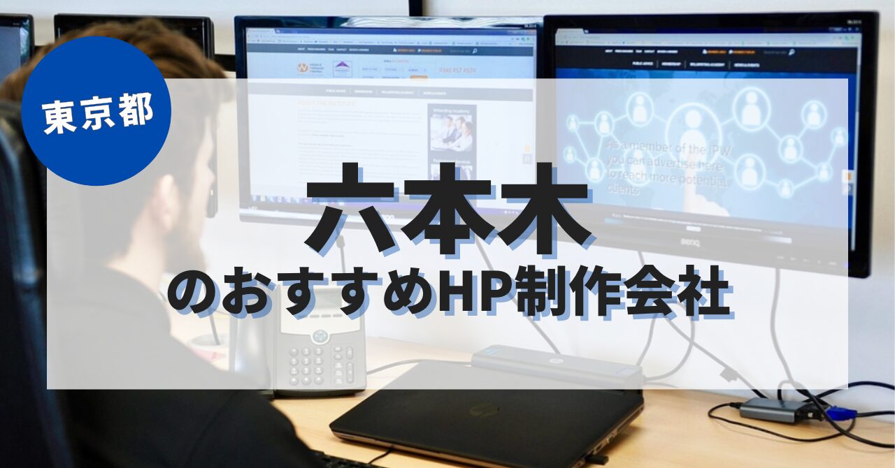 六本木でおすすめのホームページ制作会社