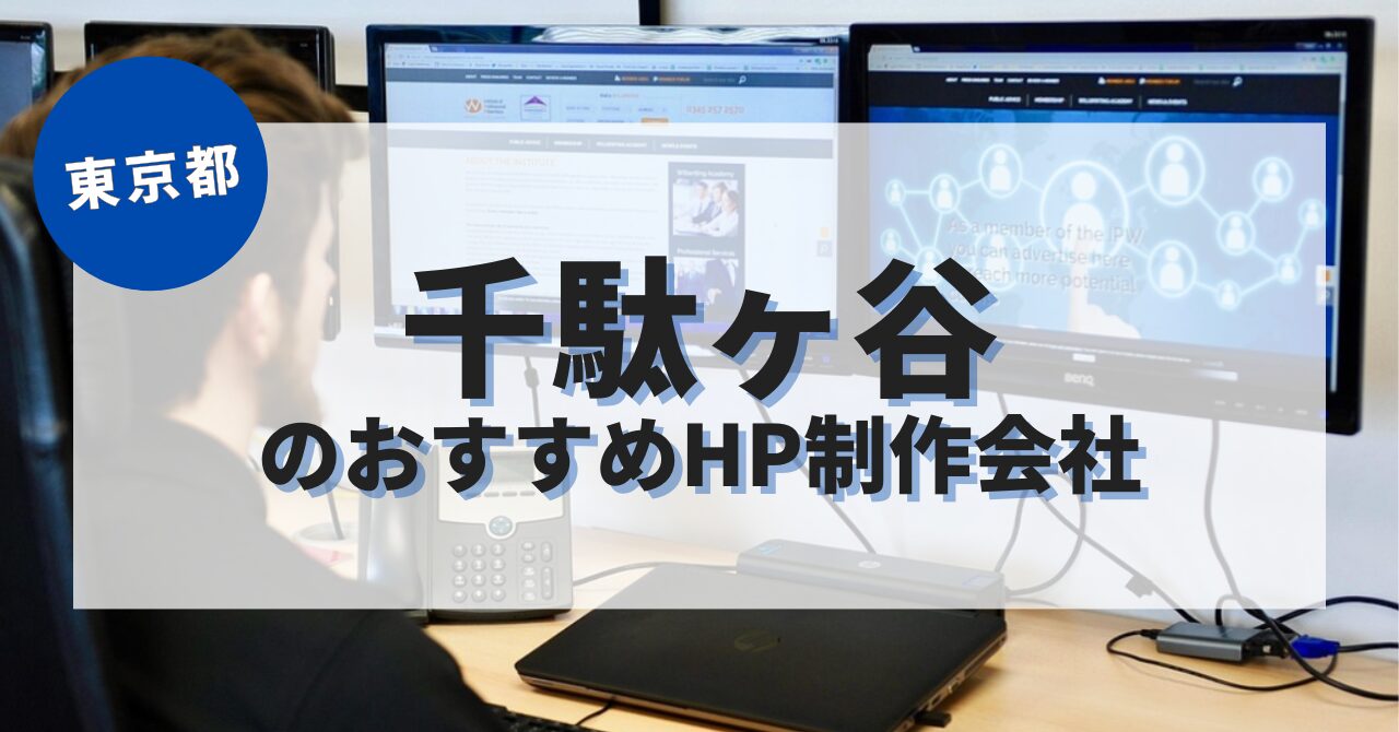 千駄ヶ谷でおすすめのホームページ制作会社